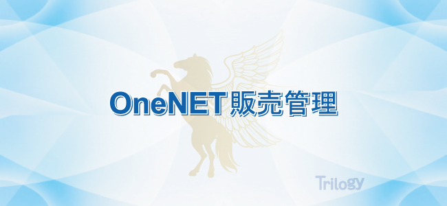 OneNET販売管理システム